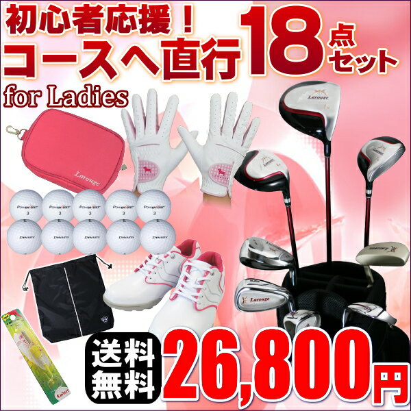 ※【送料無料】 初心者応援 コースへ直行18点レデ