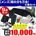 ※【送料無料】 合計9点入り 雨の日も万端アクセサ