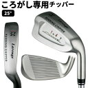 【宅配便発送】あす楽OK(平日のみ)Larouge(ラルージュ)ランニングチッパー「ころがし」で簡単ランニングアプローチ パターのように打ててやさしくピンに絡む!:【製造直販ゴルフ屋】※