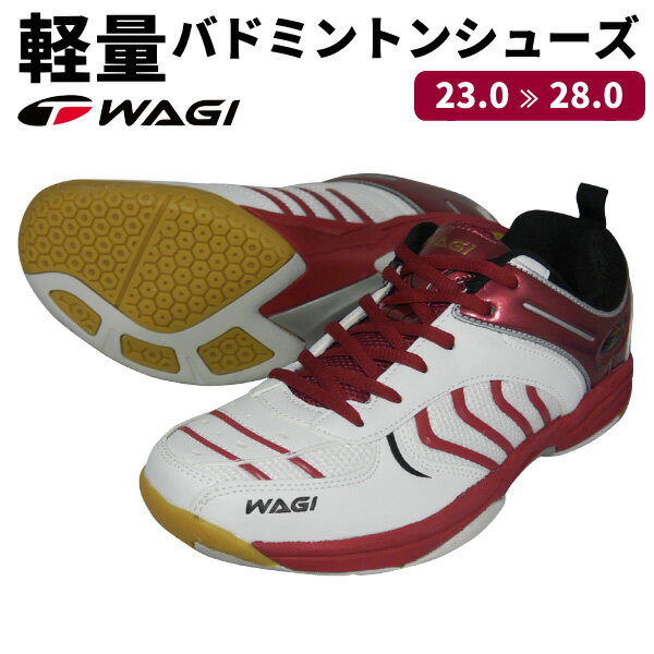 【宅配便発送】 WAGI バドミントンシューズ 23〜28cm軽量＆ユニセックスモデル（メンズ/レデ...:tyokuhan:10012778