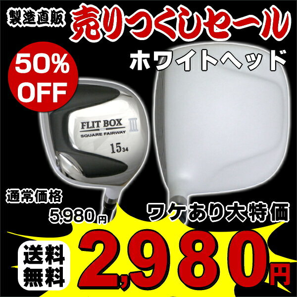 ※【送料無料】番手不揃いのためワケあり大特価！50%オフシリーズ21,000本突破！ 話題のホワイトヘッド誕生！FLIT-BOX3ホワイトフェアウェイウッド：