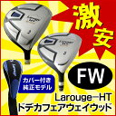 ※【在庫限り】 Larouge-HT 短尺ドデカフェアウェイウッド 6,000本突破 2012楽天年間ランキング入賞! フェアウェイ部門第1位! (2W/3W/5W/7W/9W/11W/13W/15W) 【宅配便発送】:【製造直販ゴルフ屋】