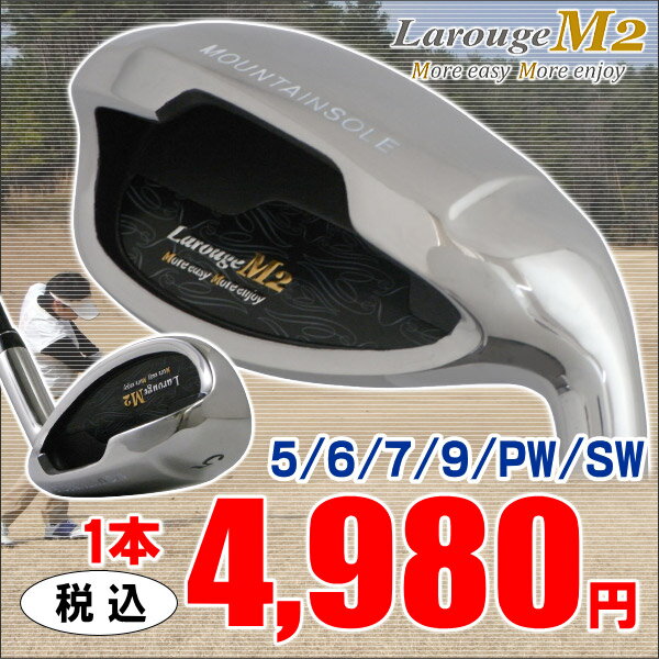 ※【送料無料】ストロングロフト・マウンテンソールで飛距離アップ！Larouge-M2アイアン※単品販売1本4,980円！初心者ゴルファーにもやさしいアイアン：◆