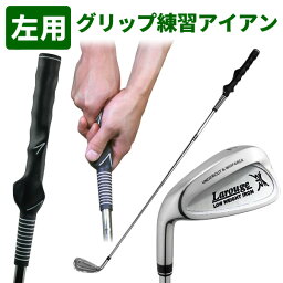 【左利き用】ボールが打てるグリップ矯正練習器 グリップマスターアイアン ゴルフ スイング練習 グリップ練習 レフティ／左利き用：【製造直販ゴルフ屋】土日祝も12時まで出荷可能※