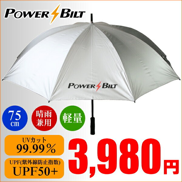 【送料無料】往年の人気ブランド"POWER BILT"最高品質銀バリ傘紫外線カット率99.99％、UPF50＋雨や日差し、紫外線対策に！晴雨兼用(全天候型)大判75cmパワービルト銀バリ傘　：