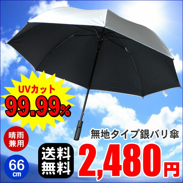 ※【送料無料】製造直販価格が実現！ノーロゴ　銀バリ傘　2,480円UVカット率99.99％！晴雨兼用／大型シルバー傘雨や日差し、紫外線対策に！晴雨兼用（全天候型） 大きめ66cm：