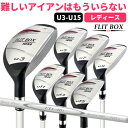 FLIT-BOX6 レディース ユーティリティ 女性用（U3/U5/U7/U9/U11/U13/U15）ゴルフクラ