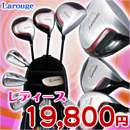 ☆【1700セット突破】LAROUGE（ラ・ルージュ）レディース 9本セット　カーボンキャディバック・ヘッドカバー付：0126PUP2F