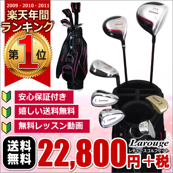 ※【送料無料】 初心者にもおすすめ♪LAROUGE