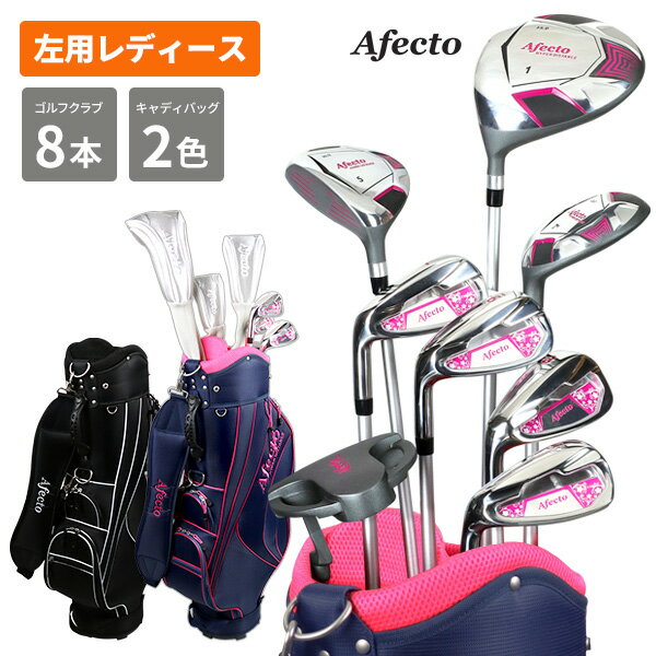 【左利き／女性用】Afecto<strong>レディース</strong> レフティ<strong>ゴルフセット</strong>クラブセット＋選べるキャディバッグゴルフクラブ <strong>初心者</strong> ビギナー 左用 女性用：土日祝も12時まで出荷可能※