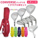 ※【女性用】PARIS レディースゴルフクラブセット8本組 CONVERSEキャディバッグ全6色 ゴルフ ビギナー 初心者 ゴルフデビューに!【送料無料】: