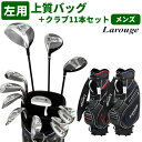 ※【製造直販価格】 左用 LarougeHPGレフティー 上質9インチバッグ付きゴルフクラブ フルセット (ドライバー+フェアウェイ+ユーティリティ+アイアンセット+パター+キャディバッグ+ネームプレート) 【送料無料】 :【製造直販ゴルフ屋】