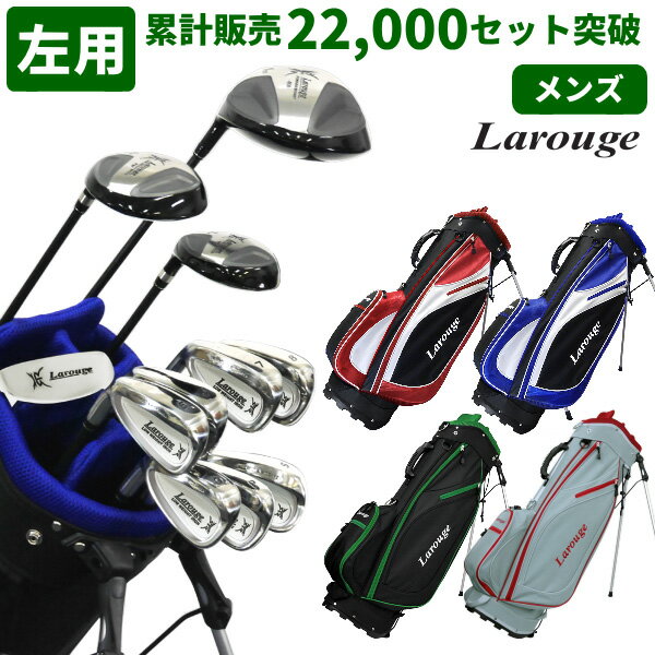 ※【製造直販価格】 左用 Larougeレフティー バッグ付き軽量ゴルフクラブ フルセット (ドライ...:tyokuhan:10002449