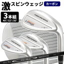 ※【カーボン3本セット】激スピンウェッジ!!Larougeパワースピンウェッジカーボンシャフト装着3本セット(48°/52°/56°)【宅配便発送】※:【製造直販ゴルフ屋】