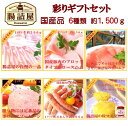 【 彩り ギフトセット 】合計約1500g 6種類 6パック...