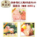 おすすめ 肉 ギフト【 お弁当に人気の3点セット 】 合計約...