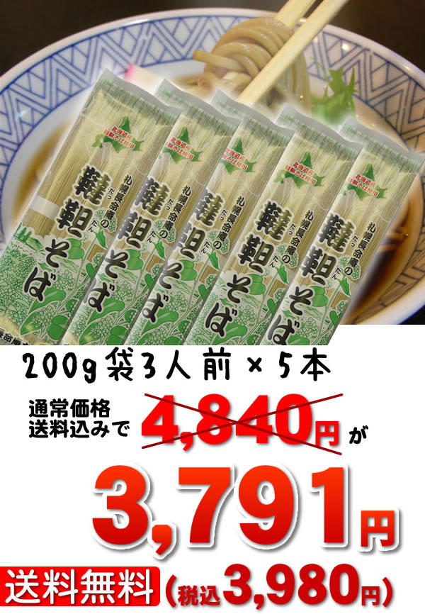 【送料無料】話題のルチンが普通そばの100倍！畑面積日本一の長命庵の健康そば！北海道産韃靼そば4割乾麺（3人前）×5本セット！【だったんそば】【2sp_120810_green】