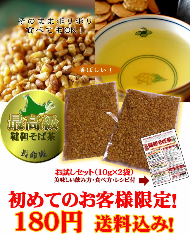 北海道産韃靼（だったん）そば茶サンプル【送料込み180円！】送料無料02P13sep10【国産】