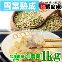 国産 新そばの実1kg(北海道産)【メール便送料無料】雪室熟成で旨味UP 蕎麦の実