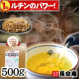 【プレゼントあり!!】韃靼<strong>そば茶</strong> 500g <strong>国産</strong> 北海道産100％ 無農薬 長命庵 蕎麦茶 伊藤園にも採用有 ノンカフェイン 血圧測定 水出しOK 満天きらり 健康茶 ランキング