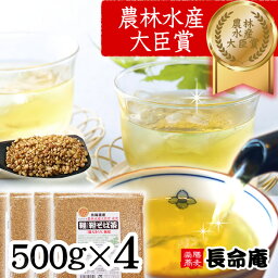 【プレゼントあり】韃靼<strong>そば茶</strong>500g×4袋（2kg）大容量 国産 北海道産100％ 札幌長命庵 特許焙煎 <strong>無農薬</strong> 自社農園 美容と健康に（だったん<strong>そば茶</strong>）農薬・化学肥料不使用　伊藤園にも採用有