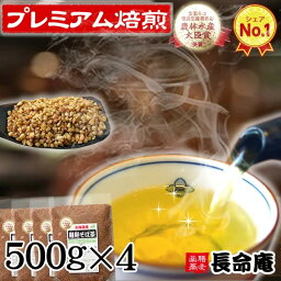 韃靼<strong>そば茶</strong> 500g×4袋（2kg）長命庵 特許焙煎　無農薬　国産北海道産100％自社農園　美容健康に（だったん<strong>そば茶</strong>）農薬・化学肥料不使用　<strong>伊藤園</strong>採用有【お茶】