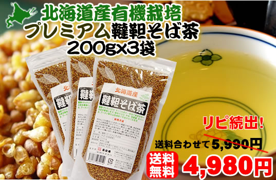 【宅配便送料無料】そのまま食べても「おかき」のようで香ばしい♪北海道産韃靼（ダッタン・だったん）そば茶200g×3袋セット【国産】02P13sep10【RCPapr28】