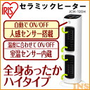 ≪送料無料≫セラミックファンヒーターハイタイプ JCH-12...
