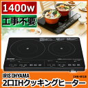 アイリスオーヤマ IHクッキングヒーター【工事不要】IHK-W1-B 2口ih IH IHコンロ 2口I