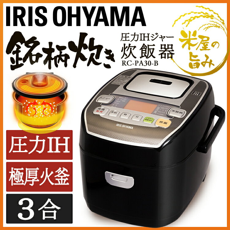 炊飯器 3合 IH 圧力IH 炊飯ジャー RC-PA30-B 米屋の旨み 銘柄炊き ブラック炊飯器 3合 ih 一人暮らし ih アイリスオーヤマ 3合炊き 厚釜 ごはん 白米 玄米 おかゆ 炊き分け 食物繊維 コンパクト おしゃれ