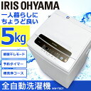 送料無料 全自動洗濯機 5.0kg IAW-T501 一人暮らし ひとり暮らし 単身 新生活 ホワイト 白 5kg 部屋干し アイリスオーヤマ【あす楽】