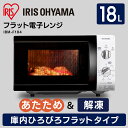 電子レンジ 18Lフラットテーブル IMB-F184-5・6...