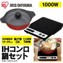 IHコンロ鍋セット 1000W IHKP-3620-B/R ブラック/レッド IH IHクッキングヒーター