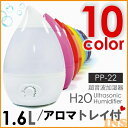 加湿器 アロマ H2O 超音波加湿器 J22送料無料 あす楽...