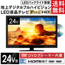 テレビ 24インチ 24型 DVD内蔵 地上デジタルフルハイ...