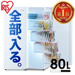 <strong>冷凍庫</strong> 小型 家庭用 スリム 80L ファン式 冷凍 フリーザー 氷 食材 冷凍食品 保存 前開き 右開き 自動霜取り <strong>アイリスオーヤマ</strong> サブ ミニ ストッカー 省スペース コンパクト 静音 転倒防止 セカンド<strong>冷凍庫</strong> 大容量 IUSN-8B IUSN-8A