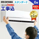 【最安挑戦】エアコン 6畳 工事費込 アイリスオーヤマ IRA-2204R 2.2kW 省エネ ルームエアコン エアコン 暖房 冷房 エコ クーラー エアコン リビング ダイニング 子ども部屋 空調 除湿 タイマー 工事付き IRA-2204RZ 工事費込み【台数限定】