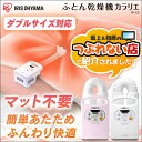布団乾燥機 アイリスオーヤマ カラリエ 乾燥機カラリエ FK...