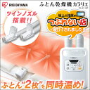 布団乾燥機 アイリスオーヤマ カラリエ ツインノズル 乾燥機...