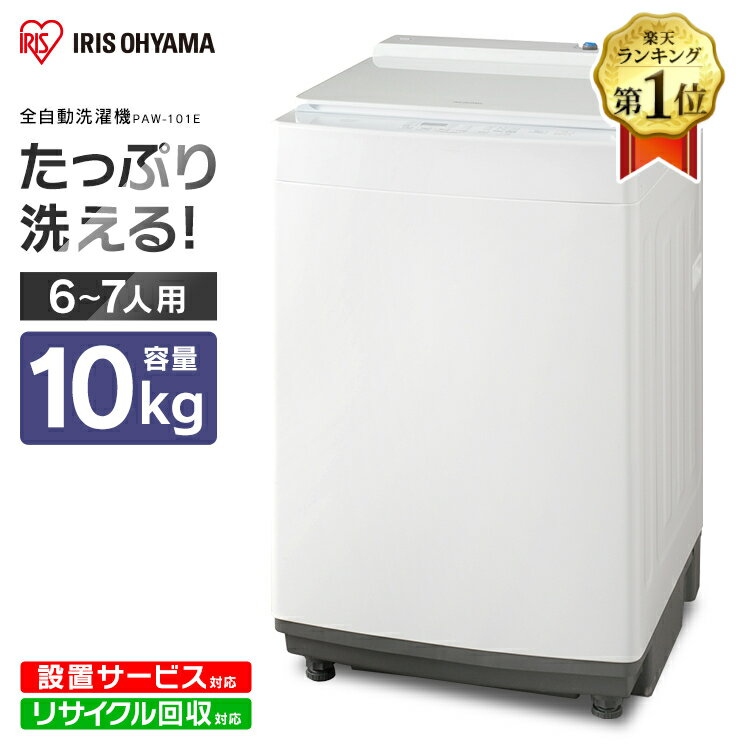 【クーポン利用で47,310円】洗濯機 10kg アイリスオーヤマ 洗濯機 大型 全自動 全自動洗濯機 洗濯機 大容量 10.0kg PAW-101E 全自動洗濯機 部屋干し きれい キレイ 洗濯 毛布 洗濯器 大容量 全自動 自動 洗濯機 洗濯機 大家族 せんたくき