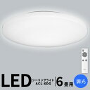 シーリングライト 6畳 LED リモコン付 調光 ACL-6DG 3300lm アイリスオーヤマ シーリング ライト 長寿命 照明 明るい 天井照明 らいと 電気 節電 ライト 灯り 明り おやすみタイマー