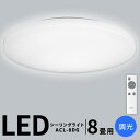 シーリングライト 8畳 LED リモコン付 調光 ACL-8...