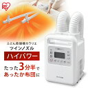 布団乾燥機 アイリスオーヤマ ツインノズル ダニ退治 ハイパ...