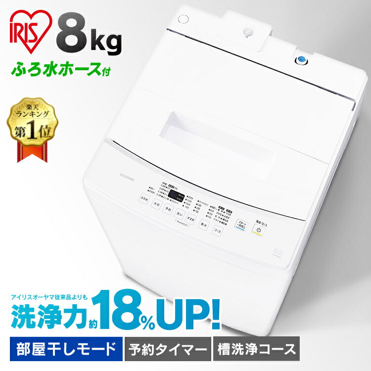 【ポイント10倍】洗濯機 8kg IAW-T804E全自動洗濯機 洗濯機 8kg 全自動 洗濯 上開き 縦型 折りたたみ式ふた 部屋干し タイマー 残り湯 節約 節水 ステンレス槽 新品 本体 アイリスオーヤマ 送料無料