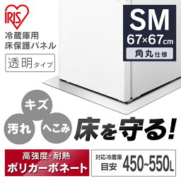 <strong>冷蔵庫</strong> マット 透明 67×67cm ポリカーボネート アイリスオーヤマ 450～550L対応 凹み防止 <strong>冷蔵庫</strong>マット キズ防止 <strong>冷蔵庫</strong>キズ防止マット 傷防止 ワインセラー <strong>ワインラック</strong> 床 下敷き 水汚れ防止 保護 パネル マット 正方形 RPH-SM