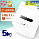 ≪ポイント5倍!9/30まで≫洗濯機 5kg 一人暮らし アイリスオーヤマ小型洗濯機 全自動洗濯機 IAW-T504 洗濯機 ひとり暮らし 小型 洗濯 せんたく 洗濯物 全自動 送風乾燥 せんたっき きれい キレイ 引越し 単身 新生活 すすぎ 部屋干し 簡易乾燥 あす楽