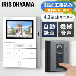 【標準取付工事費込】インターホン カメラ付き 工事込み アイリスオーヤマ 4.3インチ コード式 防犯 取り付け 大画面 工事 録画機能 自動録画 ドアホン テレビドアホン インターフォン 簡単操作 広角レンズ TD-SM3010-WSH