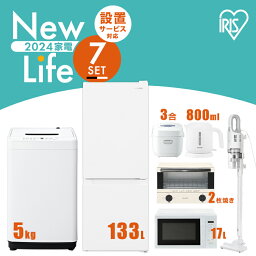 【新品】<strong>家電セット</strong> 7点 冷蔵庫 133L 洗濯機 5kg 電子レンジ 17L 炊飯器　3合 ケトル 1L 掃除機 トースター 2枚焼き ホワイト 白 新生活セット 新生活 一人暮らし 単身赴任 スティッククリーナーまとめ買い 家電一式