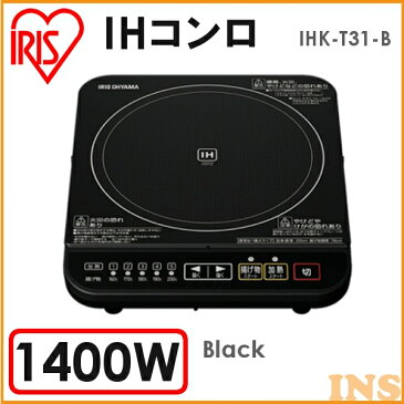 IHコンロ 卓上 IHK-T31-Bihコンロ 1口 ihクッキングヒーター 卓上 1400W アイリスオーヤマ IH 卓上 ih 1口 ブラック IHクッキングヒーター 鍋 卓上タイプ 卓上IH 1口 1口IH シンプル コンパクト 調理器具 キッチン