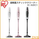 掃除機 超軽量スティッククリーナー IC-SLDC1 アイリスオーヤマ 掃除機 コードレス 充電式 スティック ハンディ コードレスクリーナー 軽量 パールホワイト メタリックピンク メタリックブラック アイリスオーヤマ〕【あす楽】